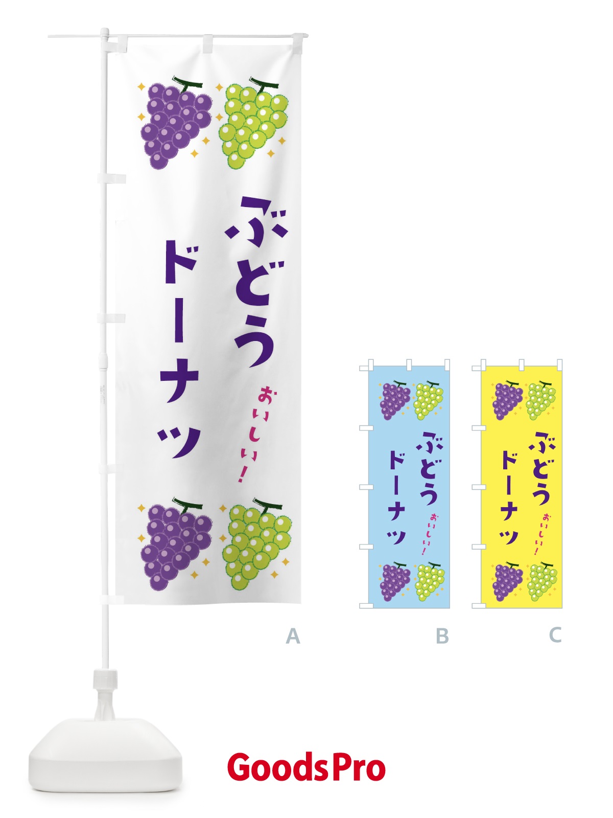 のぼり ぶどうドーナツ・ブドウ・葡萄 のぼり旗 31SJ