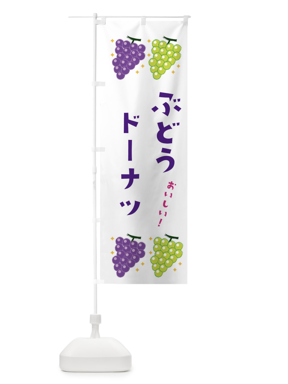 のぼり ぶどうドーナツ・ブドウ・葡萄 のぼり旗 31SJ(デザイン【A】)