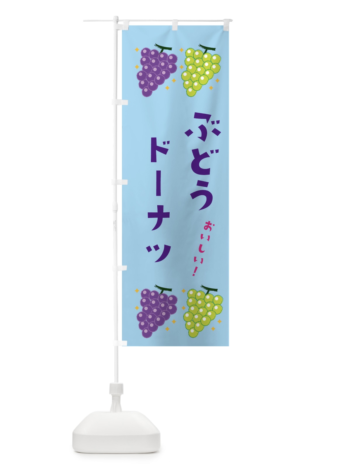 のぼり ぶどうドーナツ・ブドウ・葡萄 のぼり旗 31SJ(デザイン【B】)