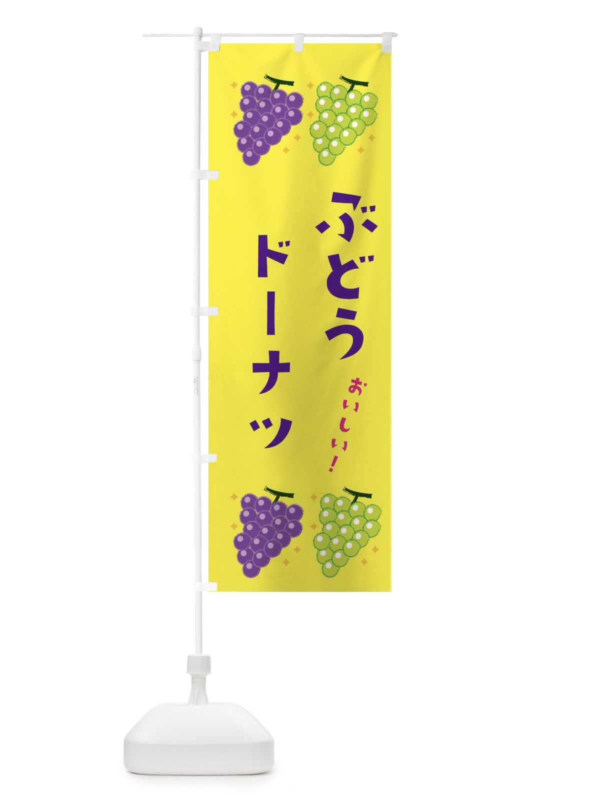 のぼり ぶどうドーナツ・ブドウ・葡萄 のぼり旗 31SJ(デザイン【C】)