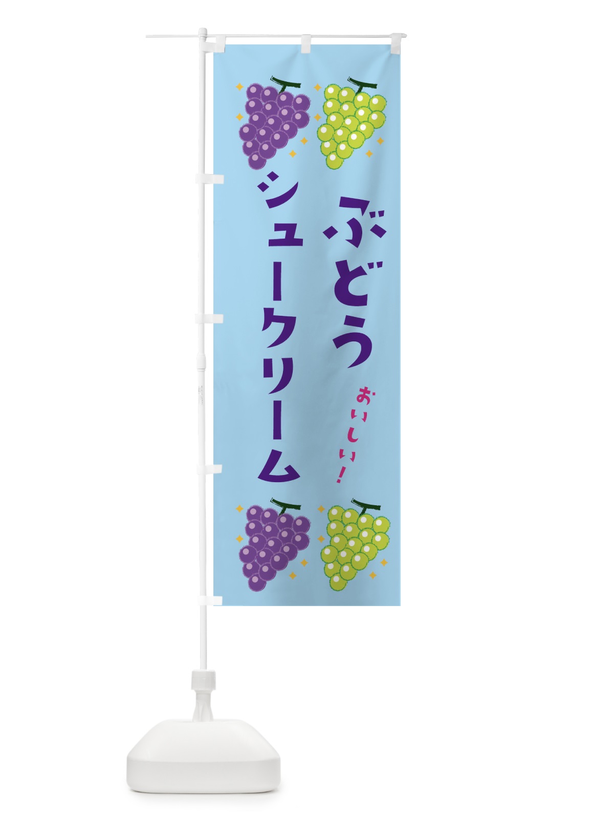 のぼり ぶどうシュークリーム・ブドウ・葡萄 のぼり旗 31ST(デザイン【B】)