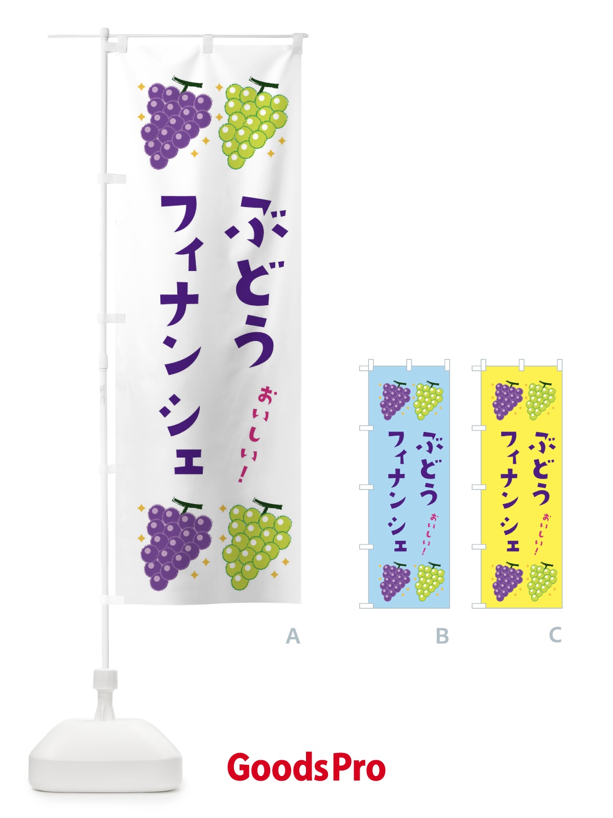 のぼり ぶどうフィナンシェ・ブドウ・葡萄 のぼり旗 31SU