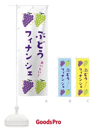 のぼり ぶどうフィナンシェ・ブドウ・葡萄 のぼり旗 31SU