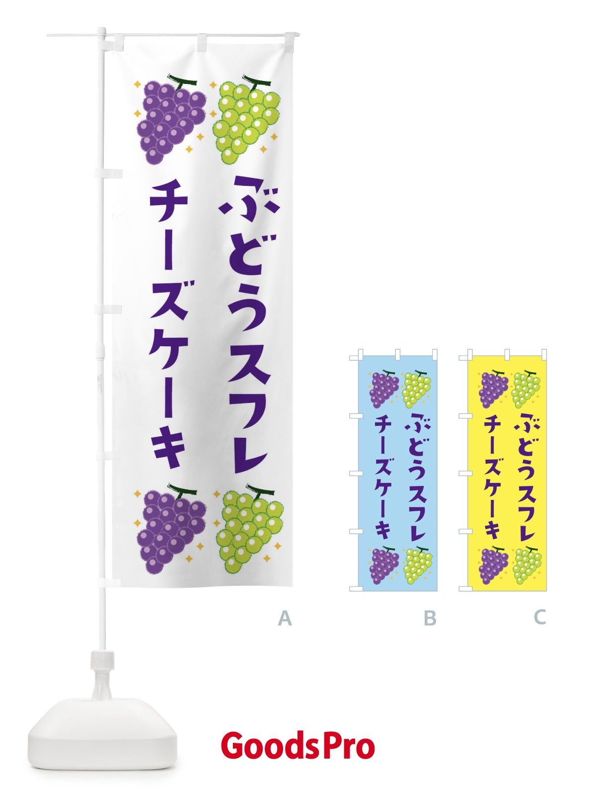 のぼり ぶどうスフレチーズケーキ・ブドウ・葡萄 のぼり旗 31SX