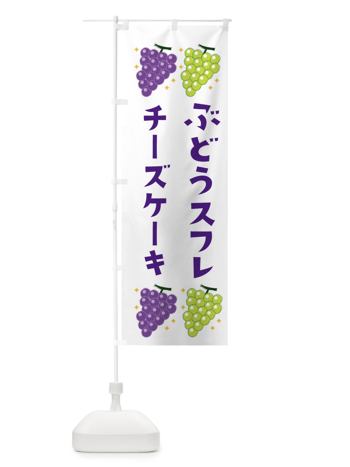 のぼり ぶどうスフレチーズケーキ・ブドウ・葡萄 のぼり旗 31SX(デザイン【A】)