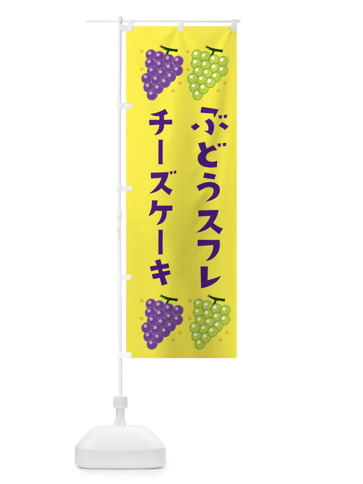 のぼり ぶどうスフレチーズケーキ・ブドウ・葡萄 のぼり旗 31SX(デザイン【C】)