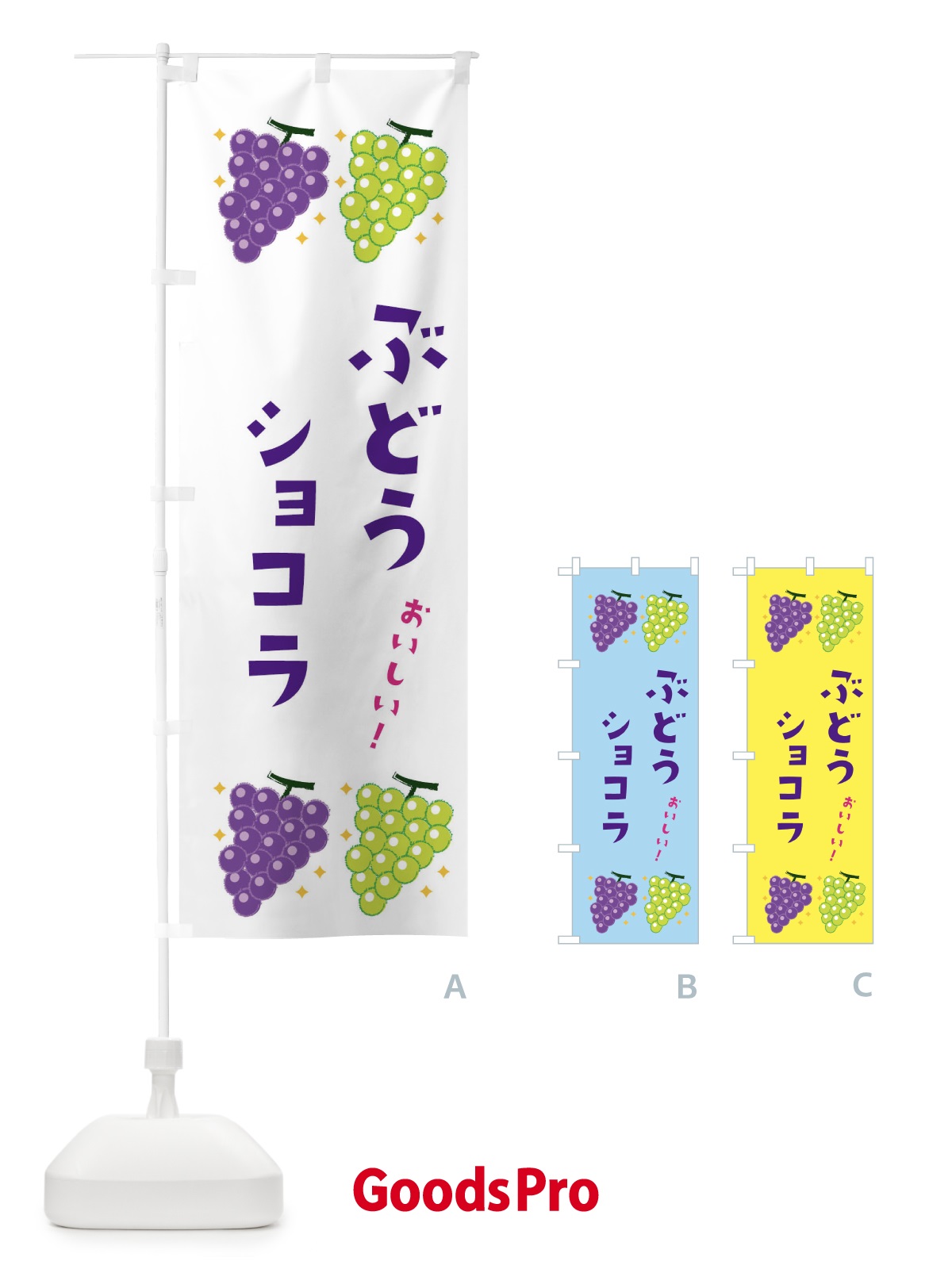 のぼり ぶどうショコラ・ブドウ・葡萄 のぼり旗 31SY