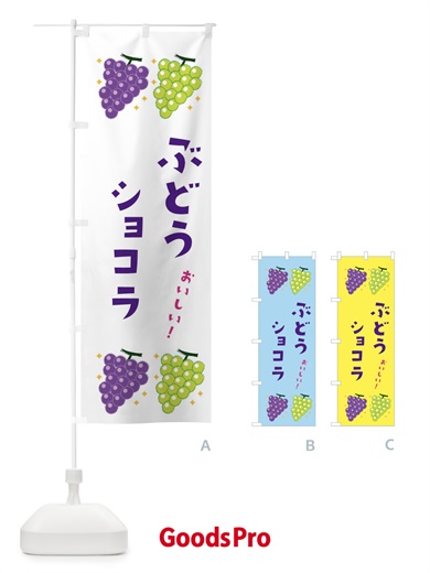 のぼり ぶどうショコラ・ブドウ・葡萄 のぼり旗 31SY