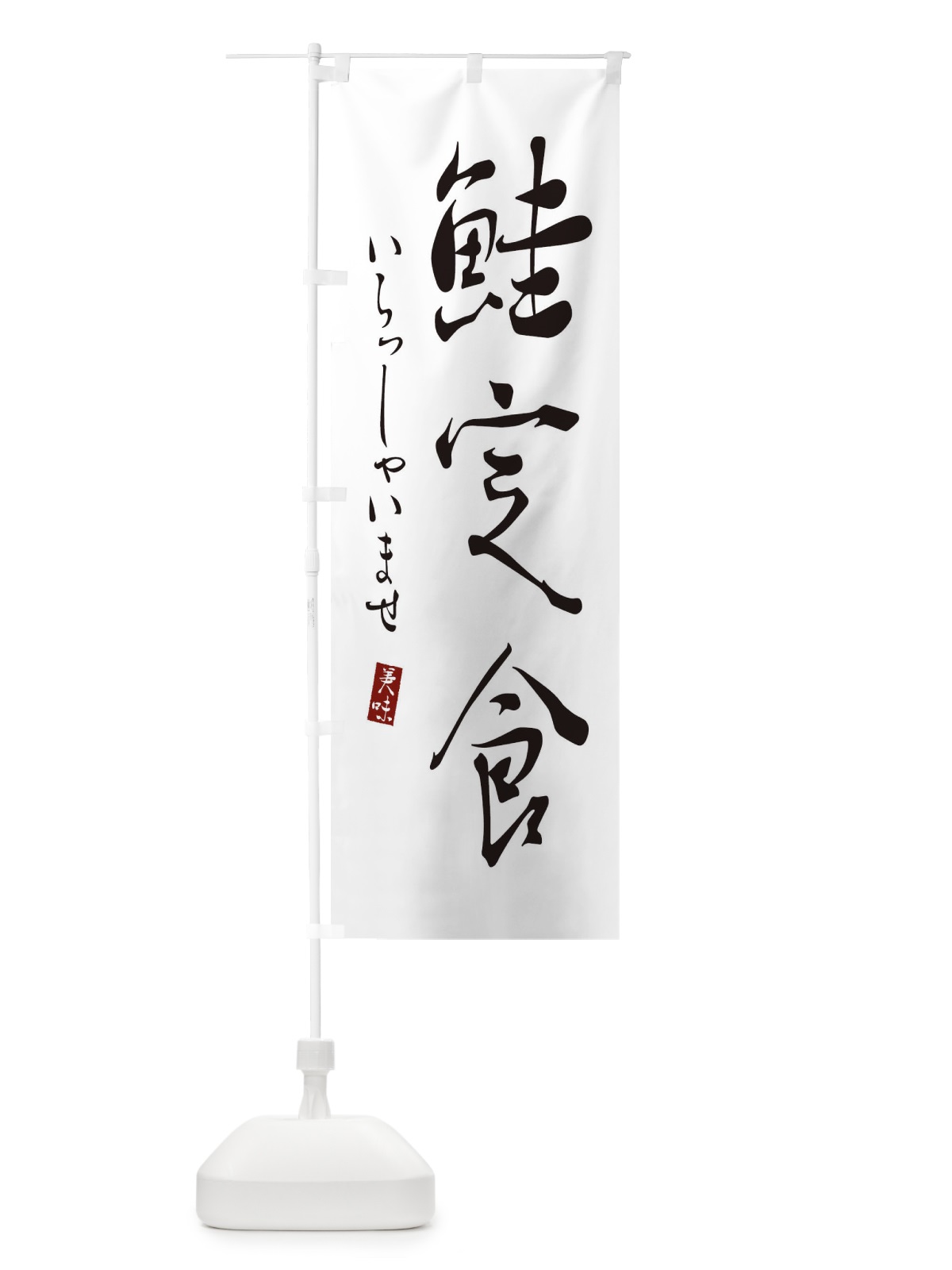 のぼり 鮭定食 のぼり旗 31T0(デザイン【A】)