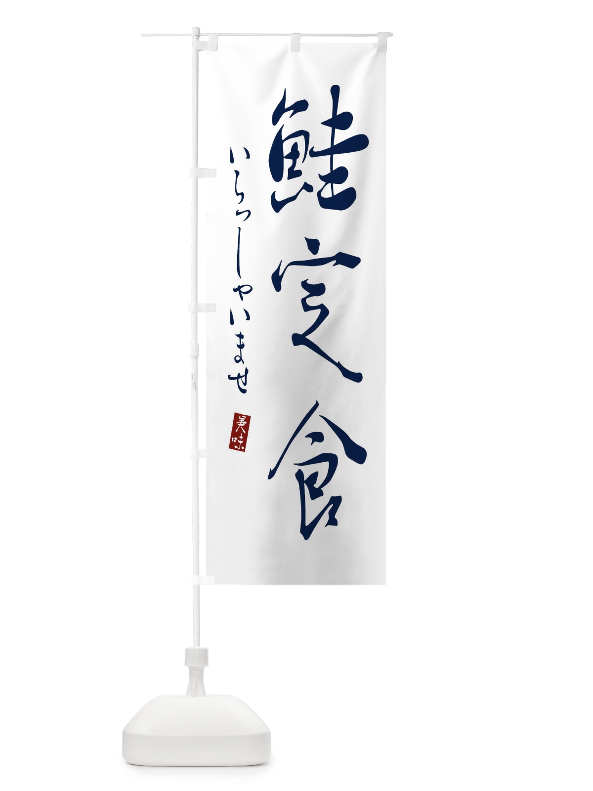 のぼり 鮭定食 のぼり旗 31T0(デザイン【B】)