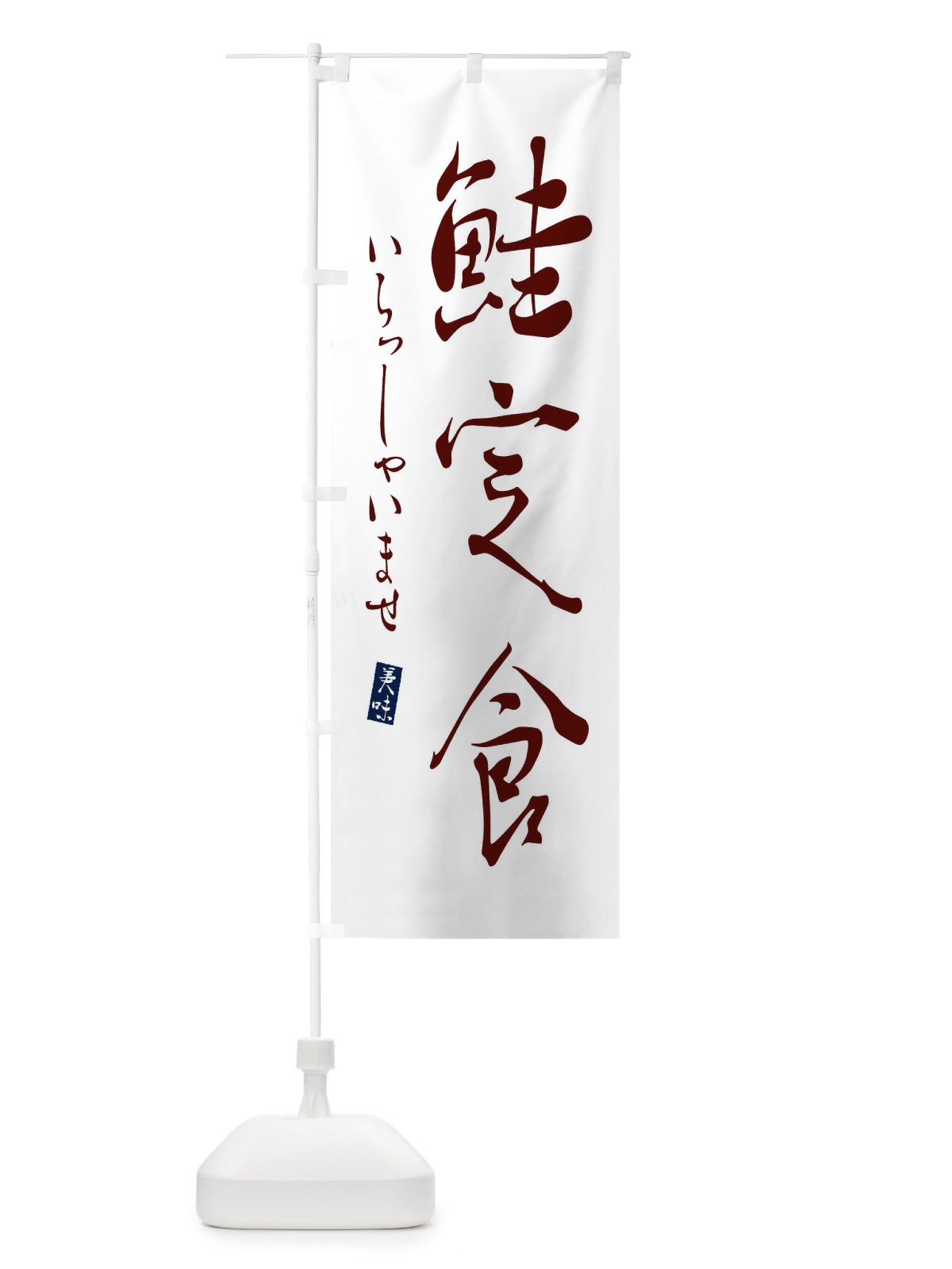 のぼり 鮭定食 のぼり旗 31T0(デザイン【C】)