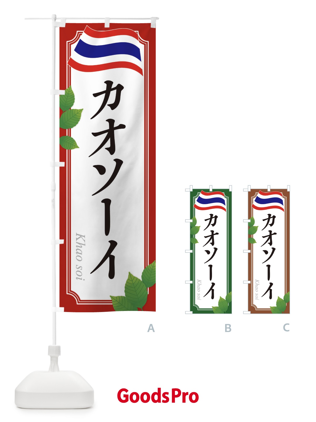 のぼり カオソーイ・タイ料理 のぼり旗 31T1