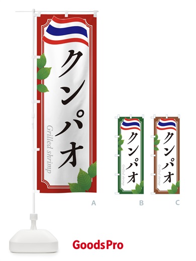 のぼり クンパオ・タイ料理 のぼり旗 31T2