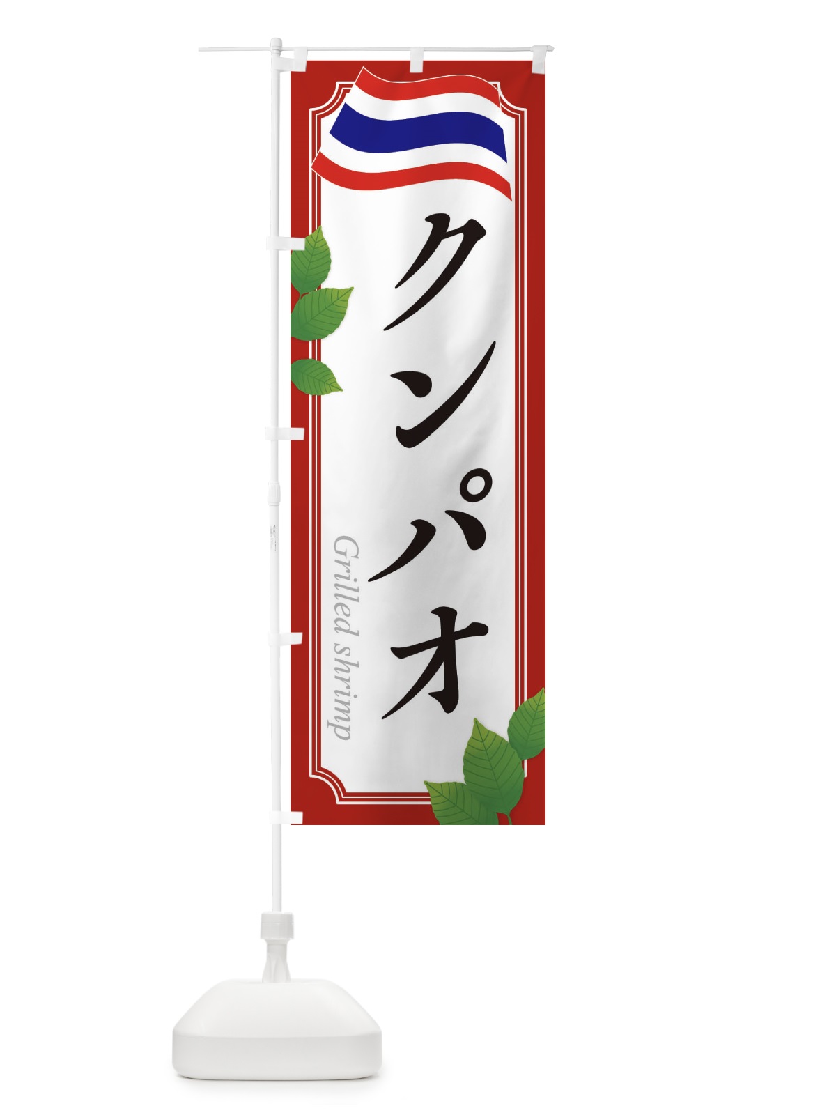 のぼり クンパオ・タイ料理 のぼり旗 31T2(デザイン【A】)