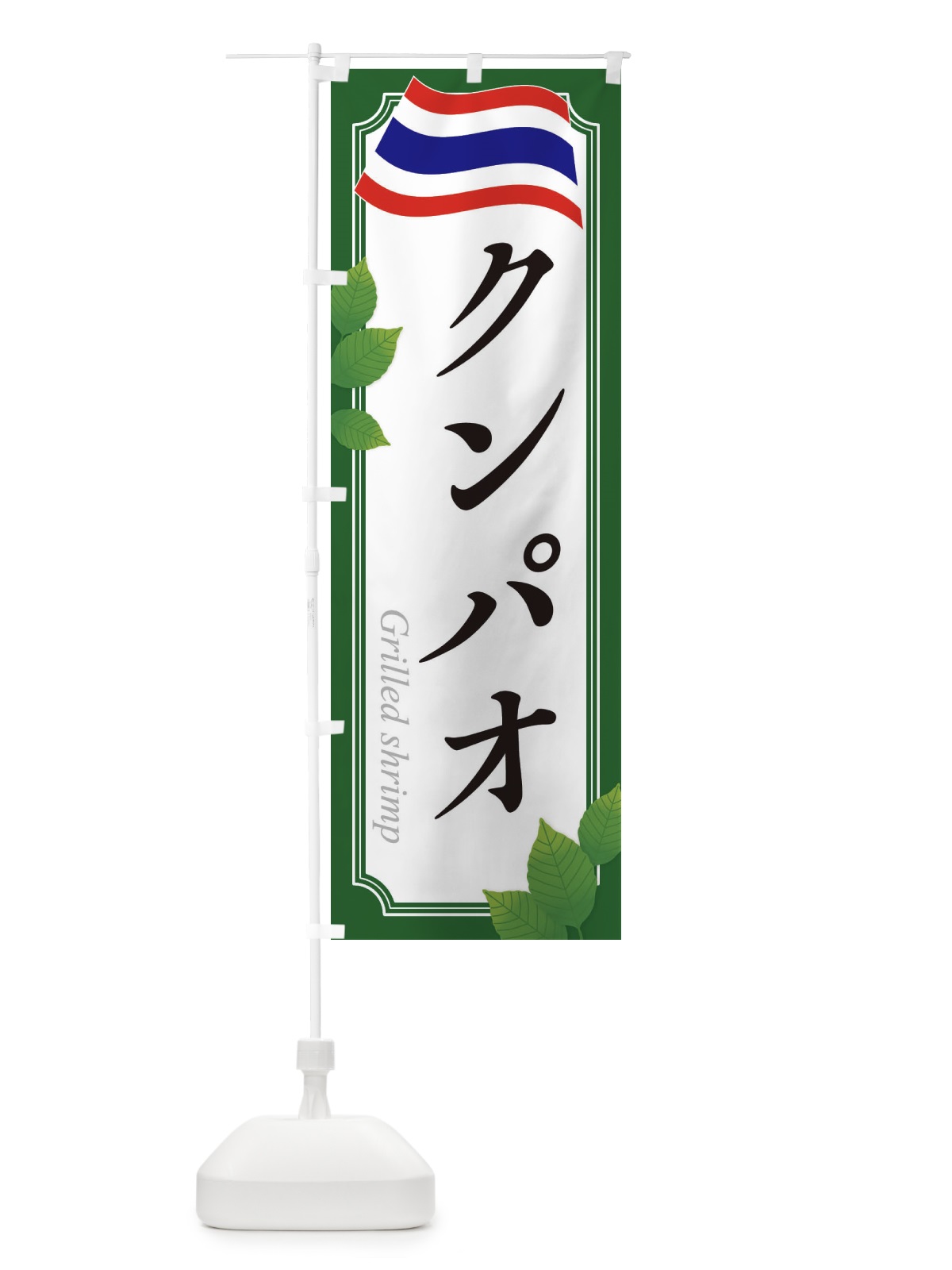 のぼり クンパオ・タイ料理 のぼり旗 31T2(デザイン【B】)