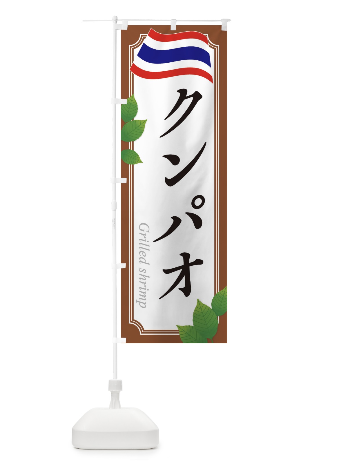 のぼり クンパオ・タイ料理 のぼり旗 31T2(デザイン【C】)