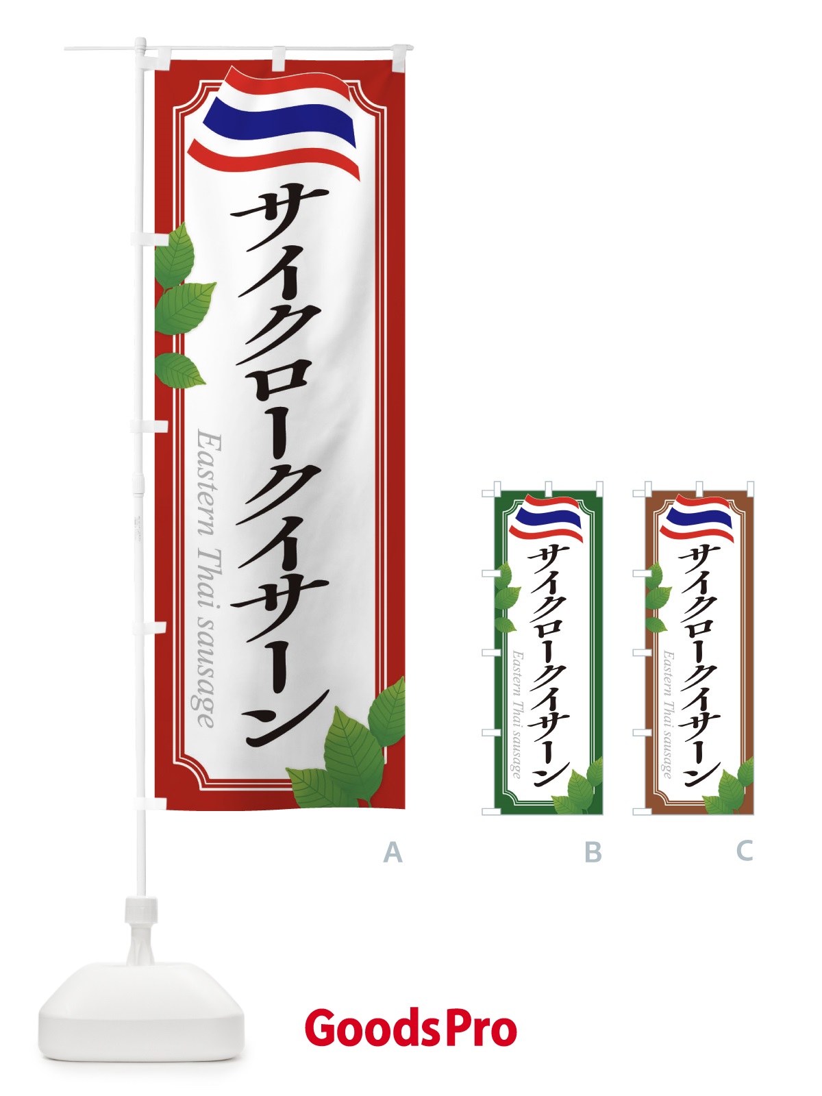 のぼり サイクロークイサーン・タイ料理 のぼり旗 31T3