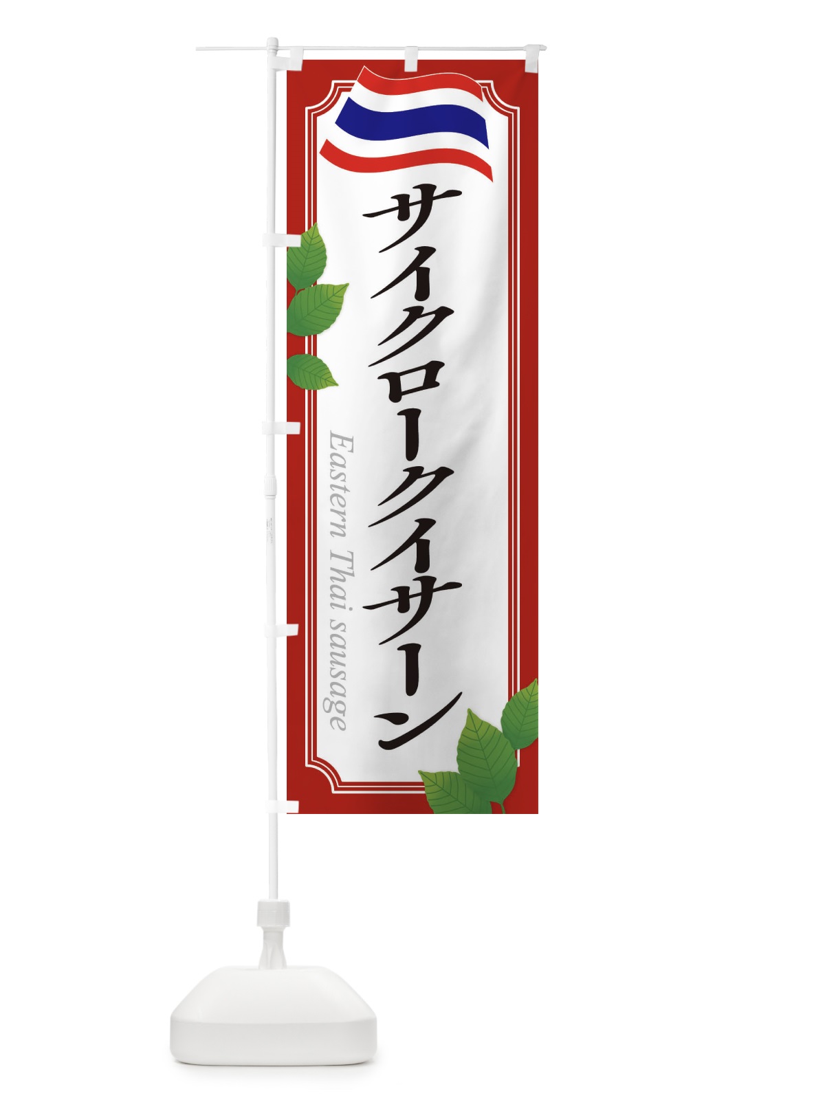 のぼり サイクロークイサーン・タイ料理 のぼり旗 31T3(デザイン【A】)