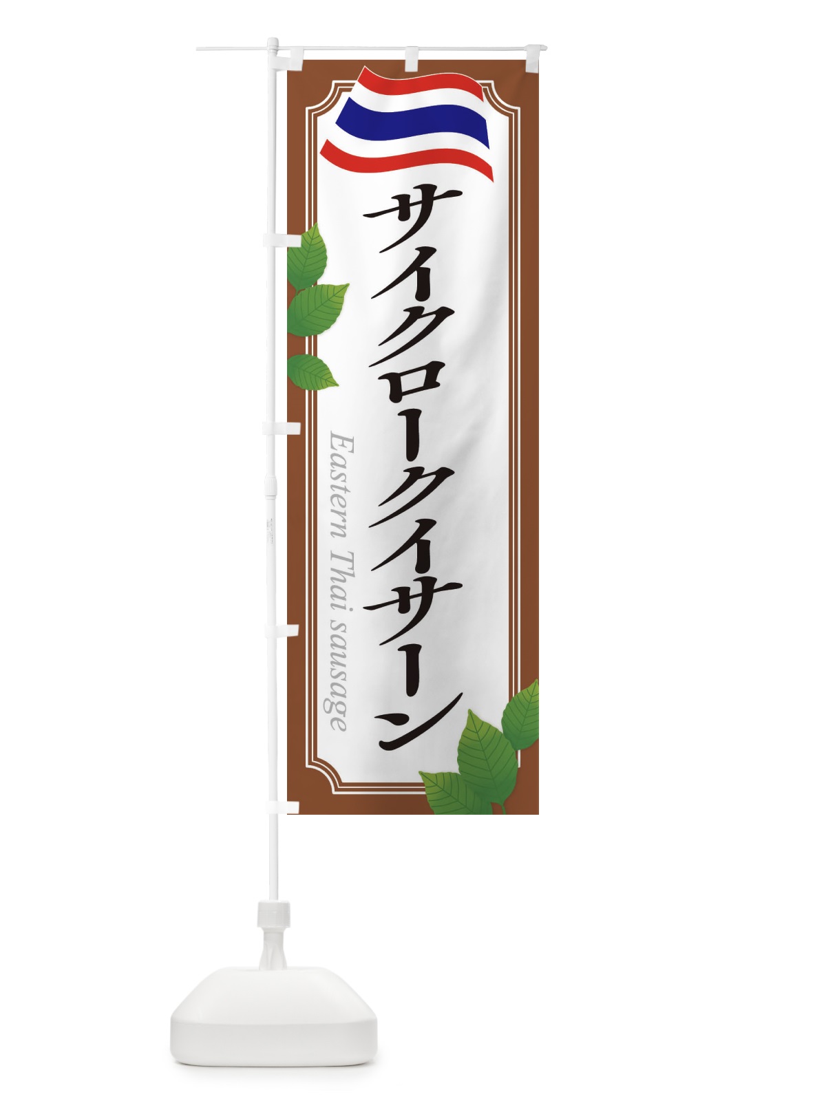 のぼり サイクロークイサーン・タイ料理 のぼり旗 31T3(デザイン【C】)