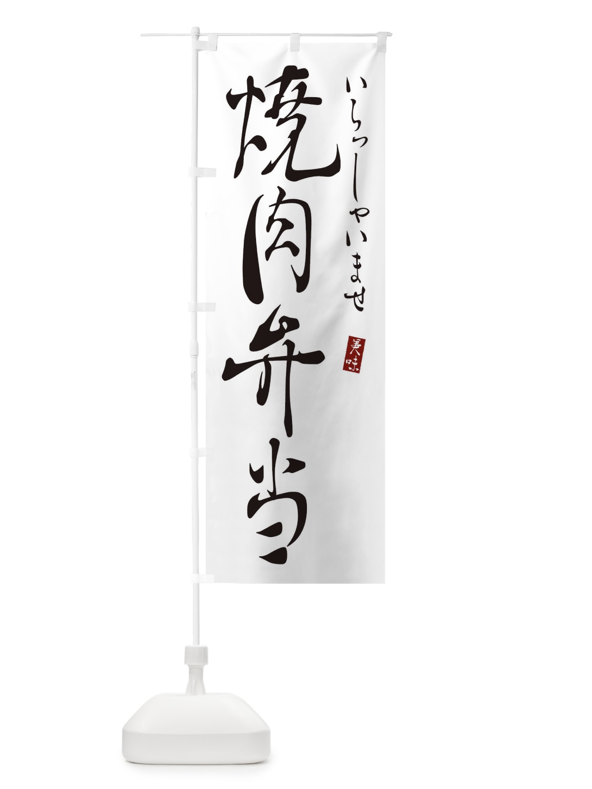 のぼり 焼肉弁当 のぼり旗 31T4(デザイン【A】)