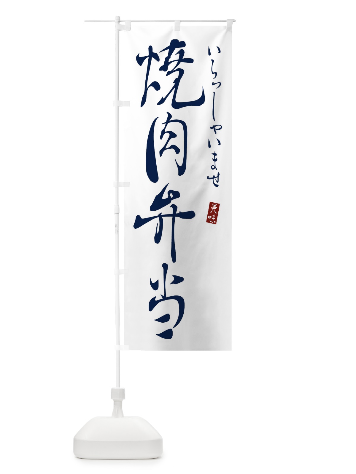 のぼり 焼肉弁当 のぼり旗 31T4(デザイン【B】)
