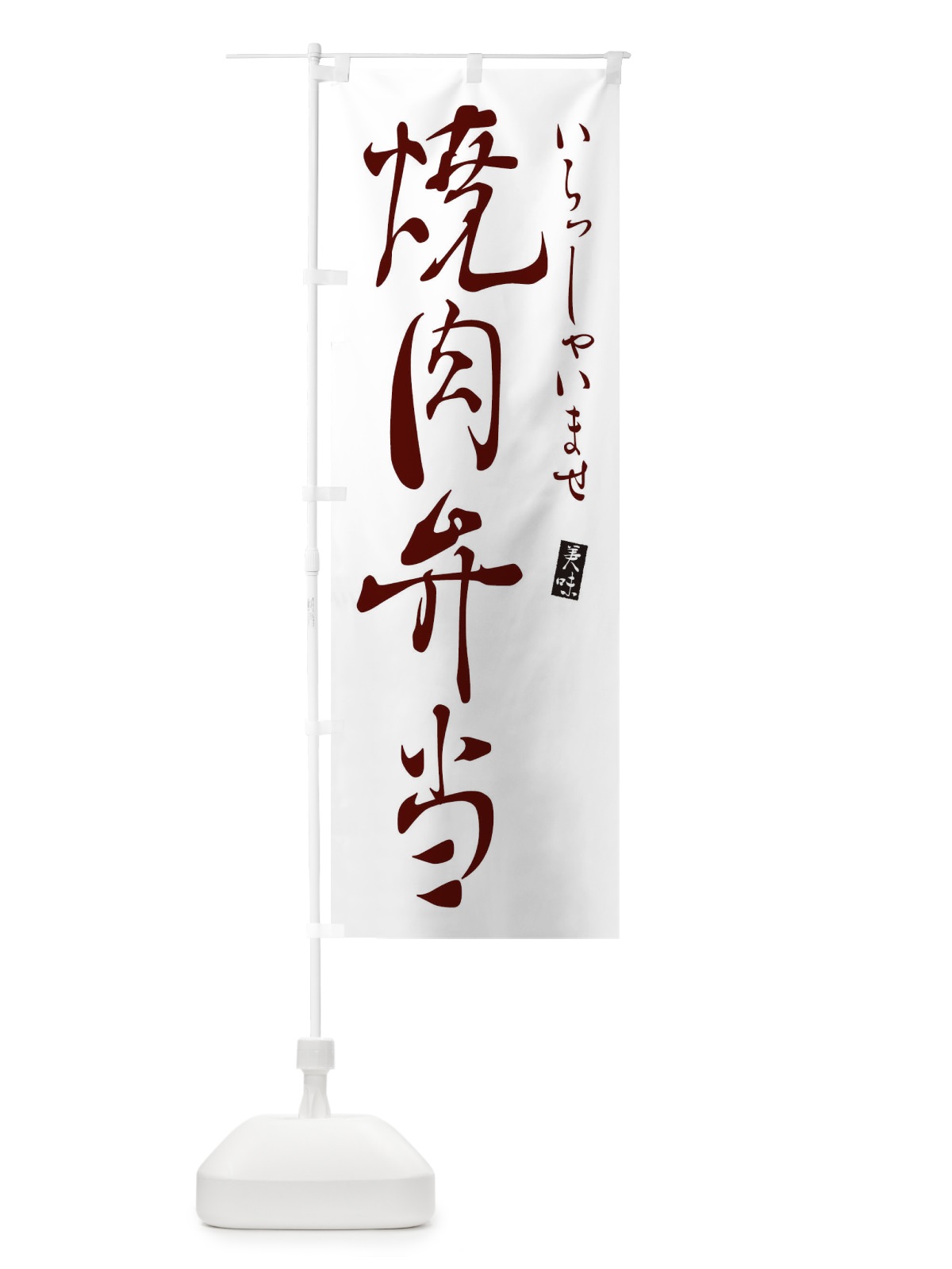 のぼり 焼肉弁当 のぼり旗 31T4(デザイン【C】)