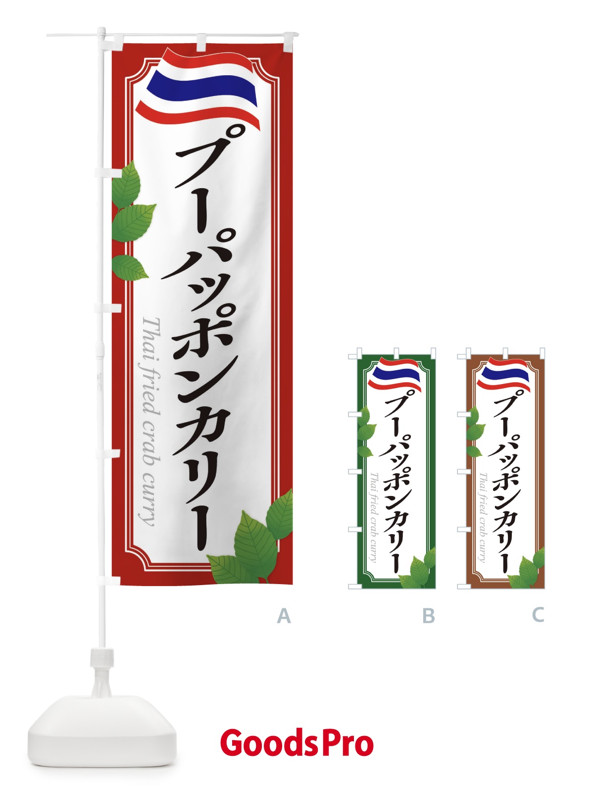 のぼり プーパッポンカリー・タイ料理 のぼり旗 31T5