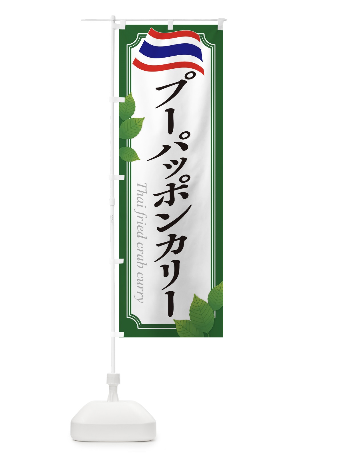 のぼり プーパッポンカリー・タイ料理 のぼり旗 31T5(デザイン【B】)