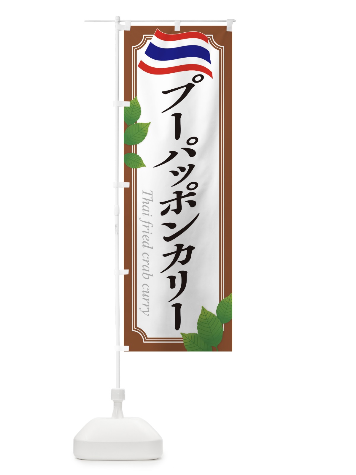 のぼり プーパッポンカリー・タイ料理 のぼり旗 31T5(デザイン【C】)