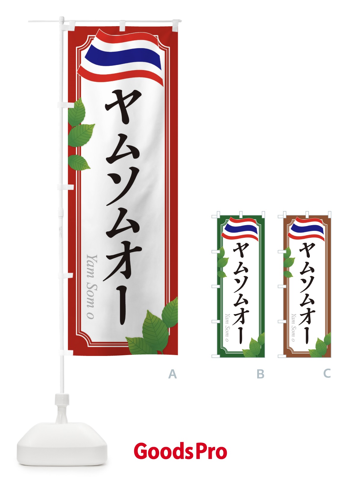 のぼり ヤムソムオー・タイ料理 のぼり旗 31T6