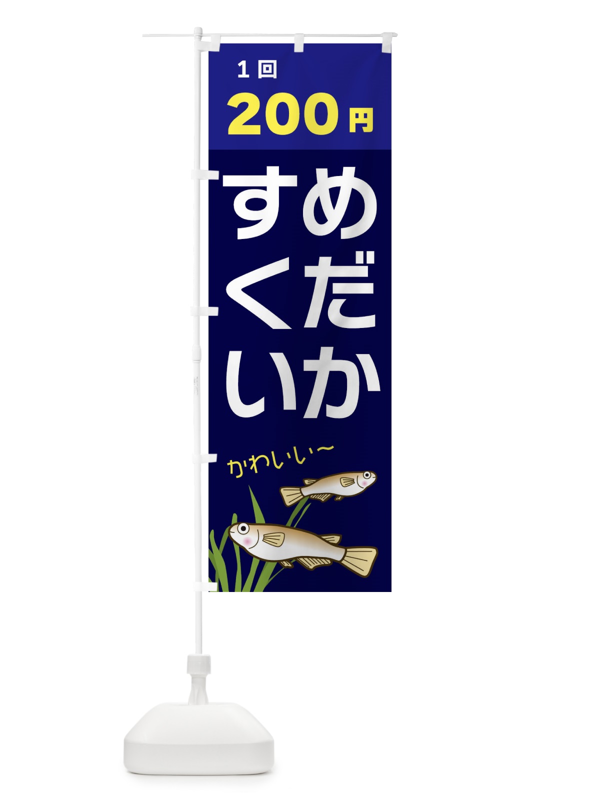 のぼり めだかすくい200円 のぼり旗 31T8(デザイン【A】)