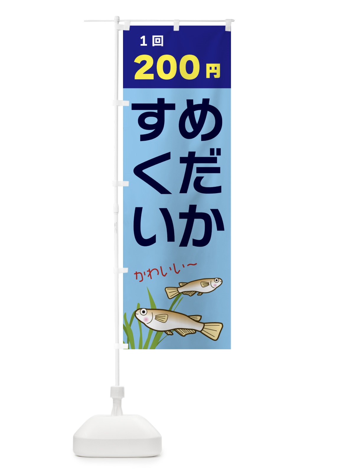のぼり めだかすくい200円 のぼり旗 31T8(デザイン【B】)