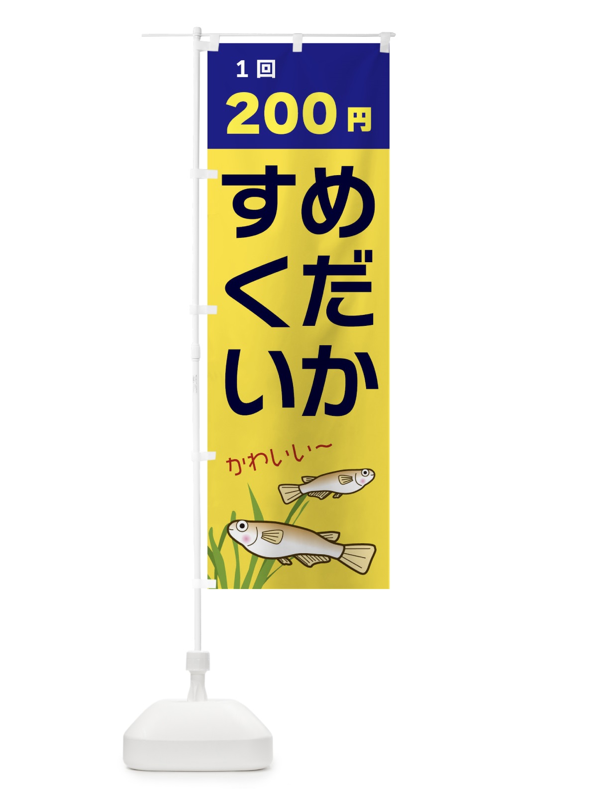 のぼり めだかすくい200円 のぼり旗 31T8(デザイン【C】)