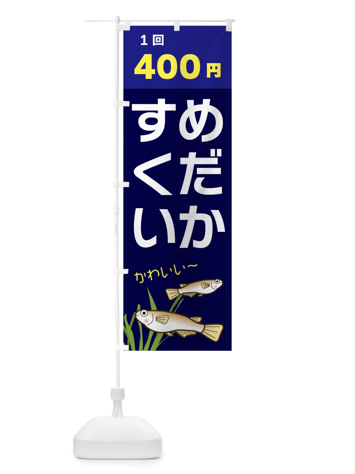 のぼり めだかすくい400円 のぼり旗 31T9(デザイン【A】)