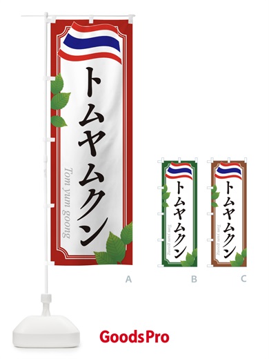 のぼり トムヤムクン・タイ料理 のぼり旗 31TA