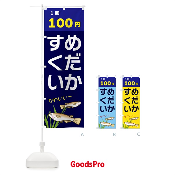 のぼり めだかすくい100円 のぼり旗 31TC