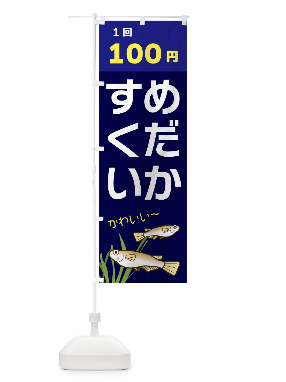 のぼり めだかすくい100円 のぼり旗 31TC(デザイン【A】)