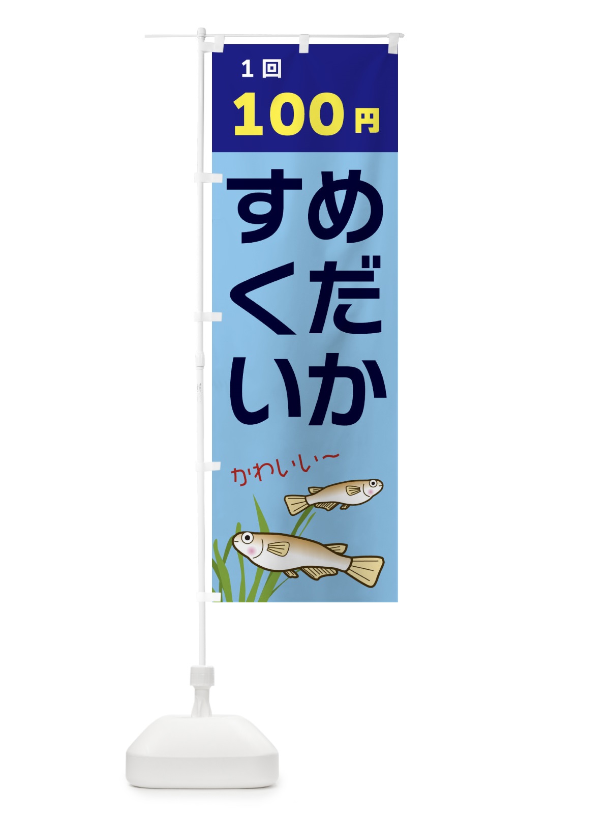 のぼり めだかすくい100円 のぼり旗 31TC(デザイン【B】)