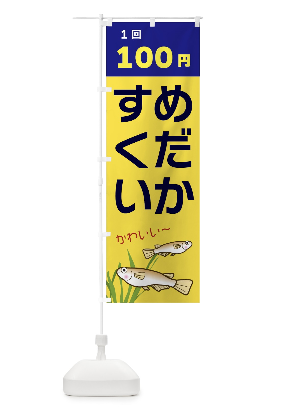 のぼり めだかすくい100円 のぼり旗 31TC(デザイン【C】)