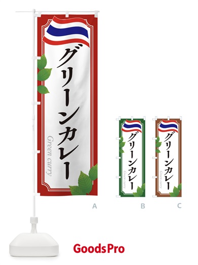 のぼり グリーンカレー・タイ料理 のぼり旗 31TE