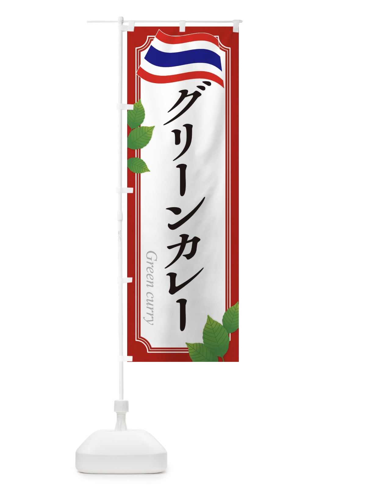 のぼり グリーンカレー・タイ料理 のぼり旗 31TE(デザイン【A】)