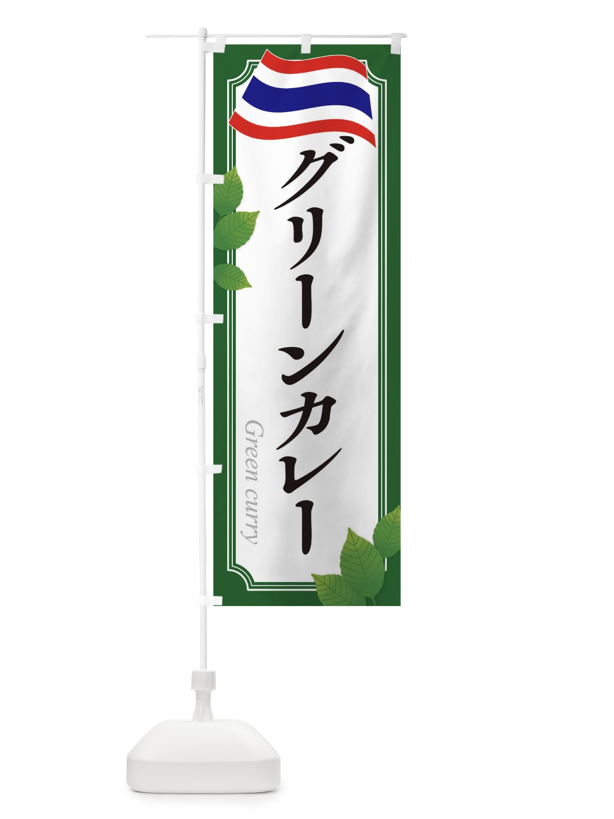 のぼり グリーンカレー・タイ料理 のぼり旗 31TE(デザイン【B】)