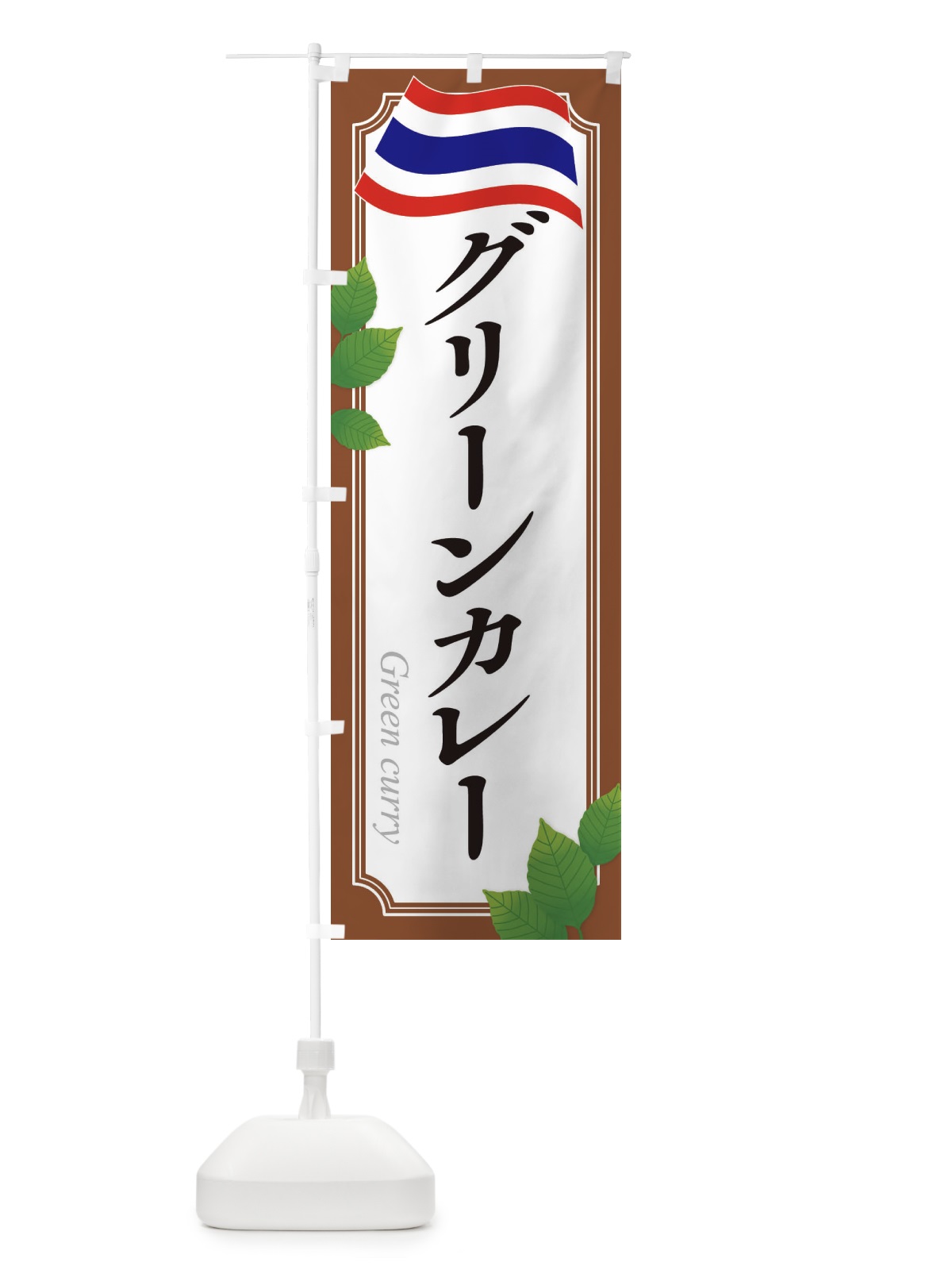 のぼり グリーンカレー・タイ料理 のぼり旗 31TE(デザイン【C】)