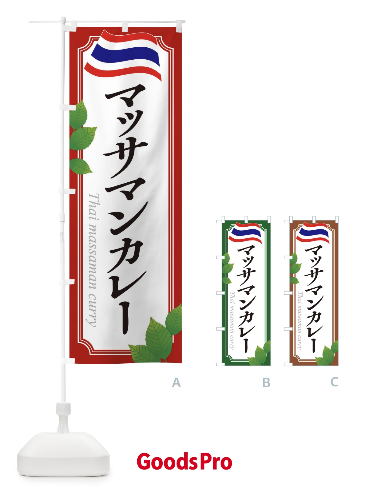 のぼり マッサマンカレー・タイ料理 のぼり旗 31TH