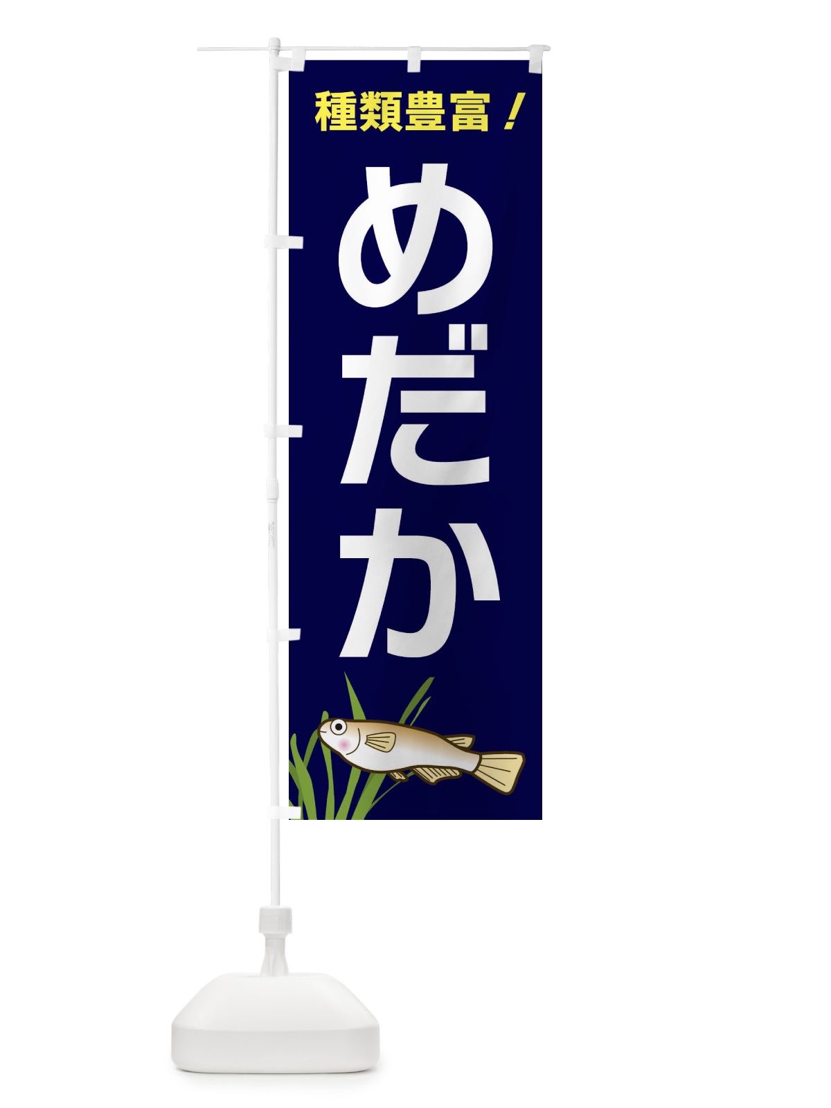 のぼり めだか のぼり旗 31TJ(デザイン【A】)