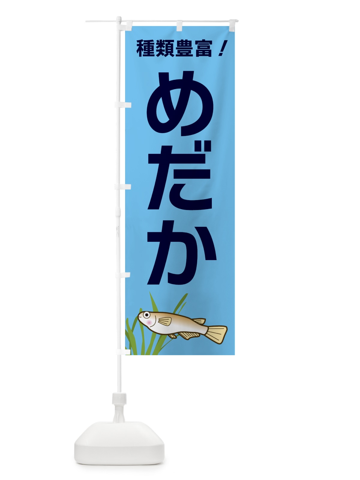 のぼり めだか のぼり旗 31TJ(デザイン【B】)