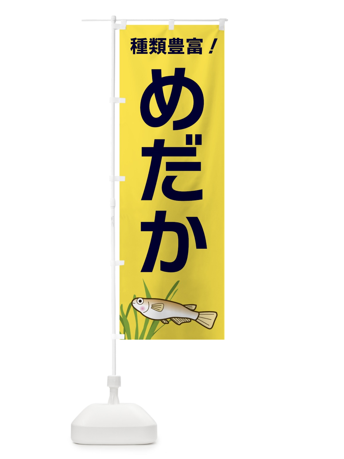 のぼり めだか のぼり旗 31TJ(デザイン【C】)