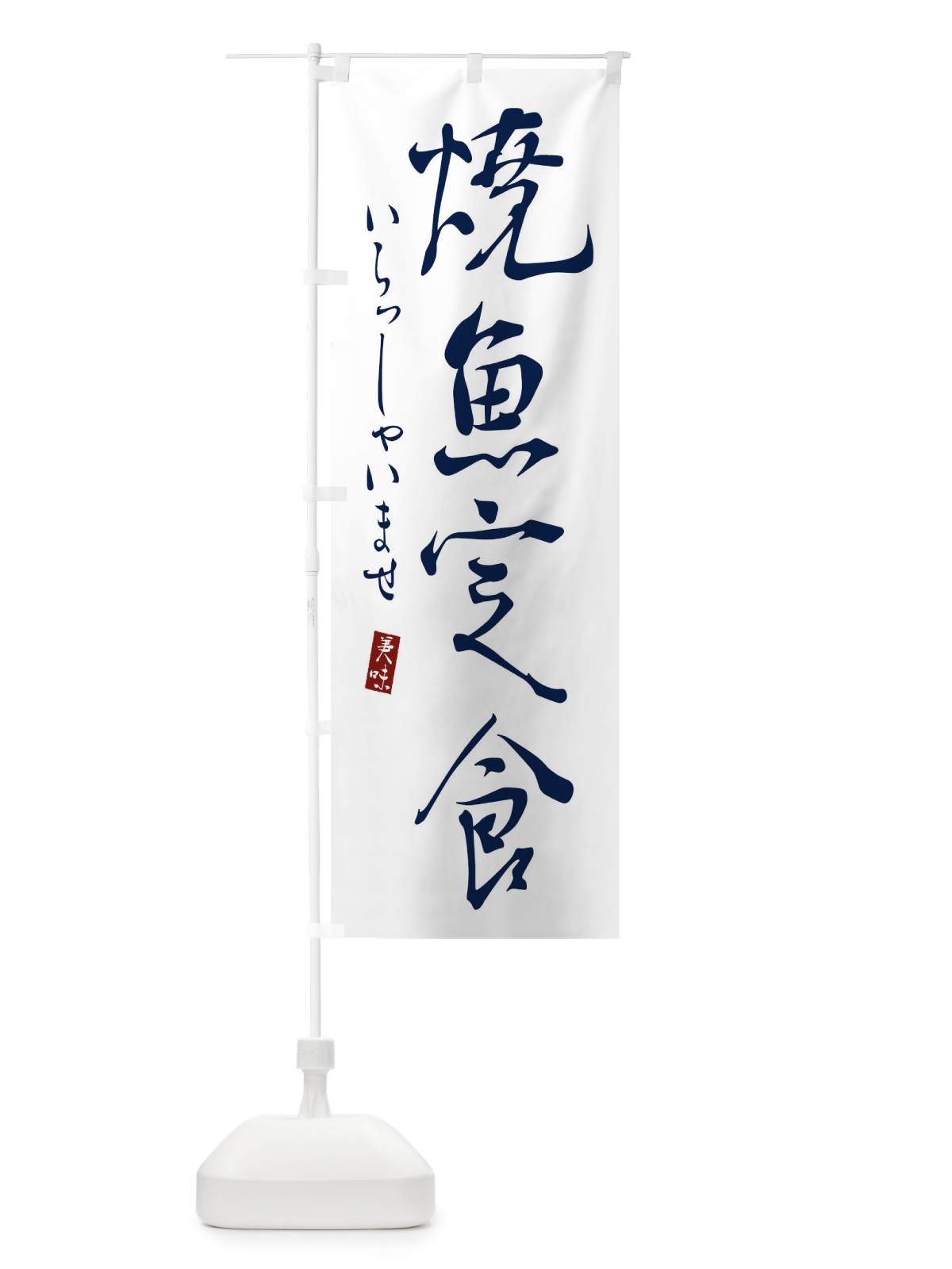 のぼり 焼魚定食 のぼり旗 31TK(デザイン【B】)