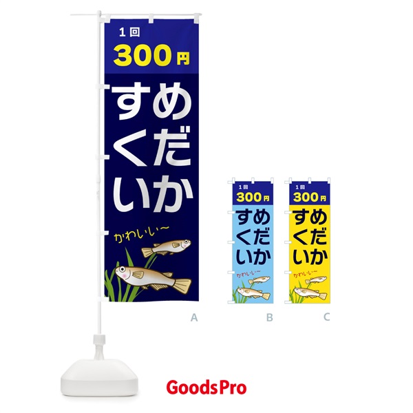 のぼり めだかすくい300円 のぼり旗 31TL