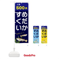 のぼり めだかすくい500円 のぼり旗 31TP